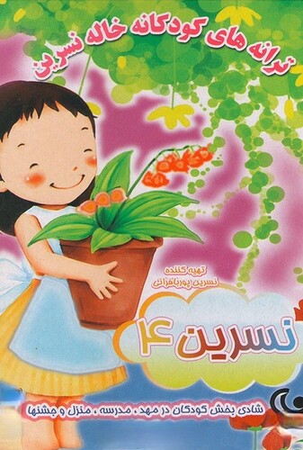 ترانه های کودکانه خاله نسرین ۴ - پوستر