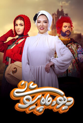 دیو و ماه پیشونی - پوستر