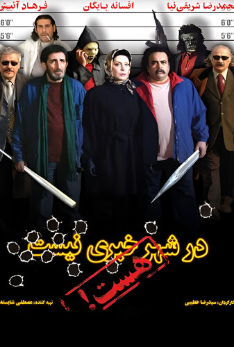 در شهر خبری نیست، هست - پوستر