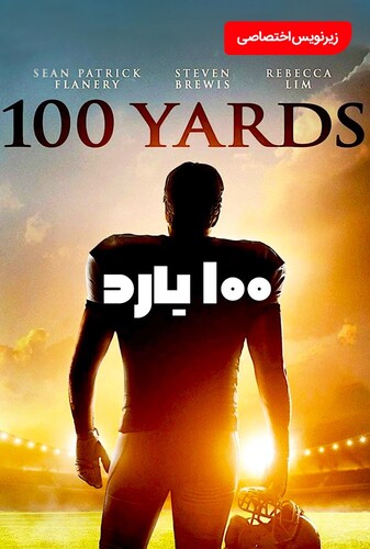 صد متری - پوستر