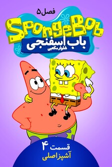 پوستر قسمت 4