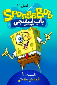 پوستر قسمت 1