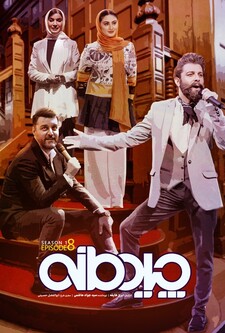 پوستر قسمت 8