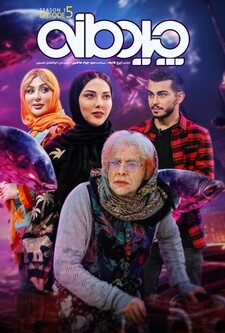 پوستر قسمت 5