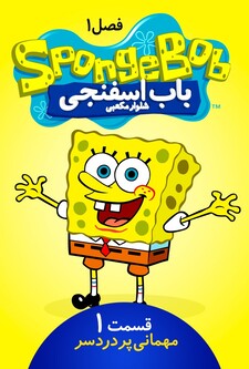 پوستر قسمت 1