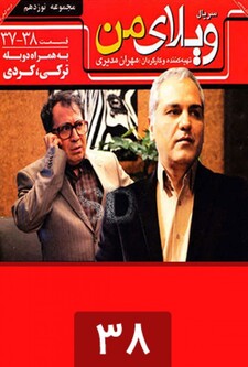 پوستر قسمت 38
