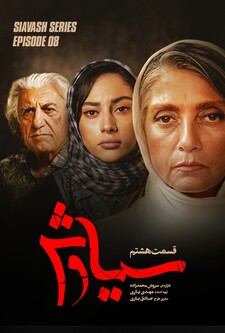 پوستر قسمت 8