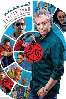 پوستر قسمت 7