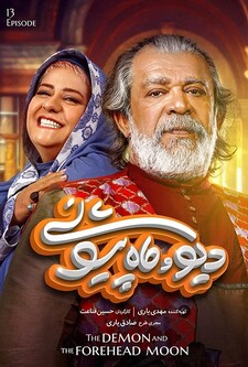پوستر قسمت 13