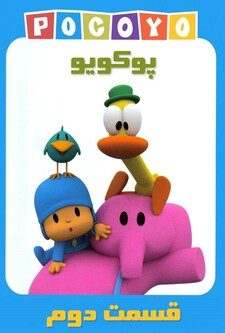 پوستر قسمت 2