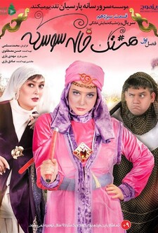 پوستر قسمت 13