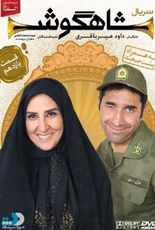 پوستر قسمت 11