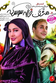 پوستر قسمت 1