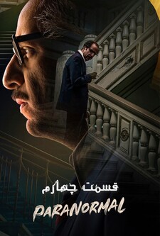 پوستر قسمت 4