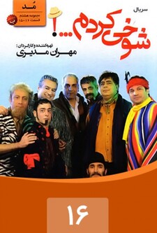 پوستر قسمت 16