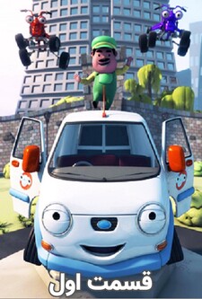 پوستر قسمت 1