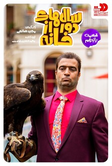 پوستر قسمت 11