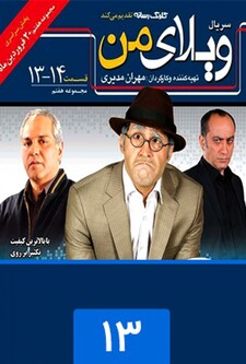 پوستر قسمت 13