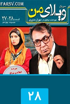پوستر قسمت 28