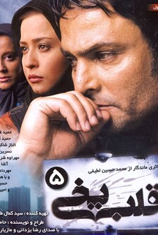 پوستر قسمت 5