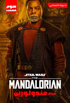 پوستر قسمت 3