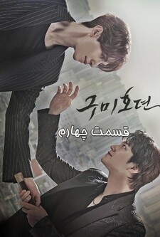 پوستر قسمت 4