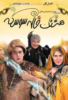 پوستر قسمت 14