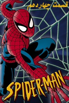 پوستر قسمت 14