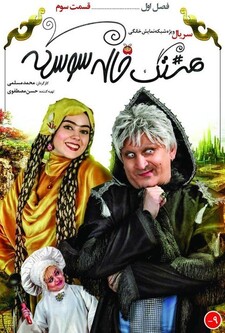 پوستر قسمت 3