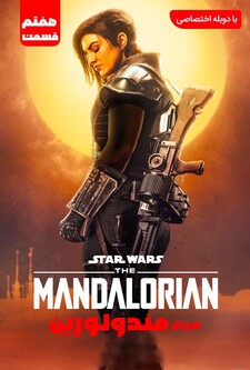 پوستر قسمت 7