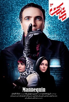 پوستر قسمت 3