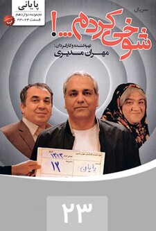 پوستر قسمت 23