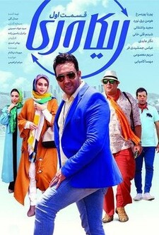 پوستر قسمت 1