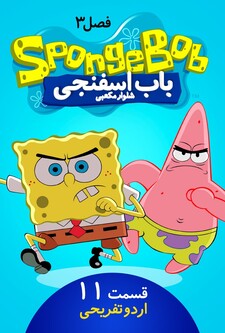 پوستر قسمت 11