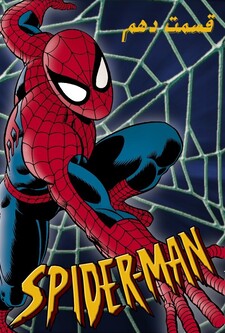 پوستر قسمت 10