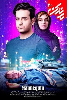 پوستر قسمت 20