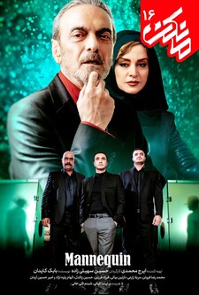 پوستر قسمت 16