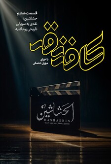 پوستر قسمت 6