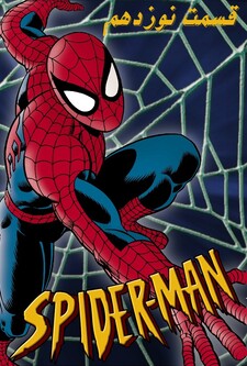 پوستر قسمت 19