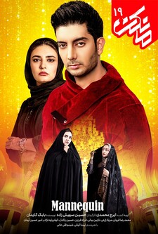 پوستر قسمت 19