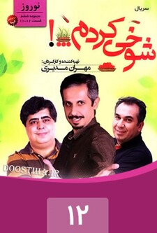پوستر قسمت 12