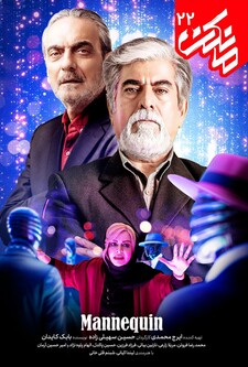 پوستر قسمت 22