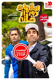 پوستر قسمت 12