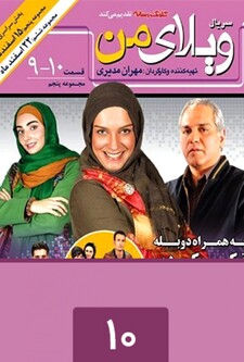 پوستر قسمت 10