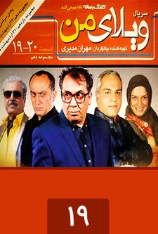 پوستر قسمت 19