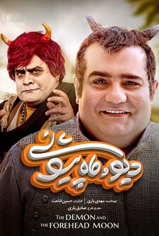 پوستر قسمت 11