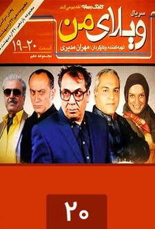 پوستر قسمت 20