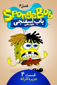 پوستر قسمت 4