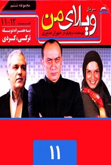 پوستر قسمت 11