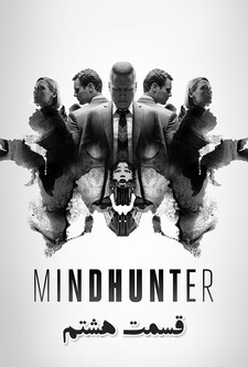 پوستر قسمت 8